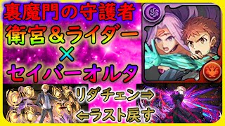 【裏修羅】衛宮士郎＆ライダー×新セイバーオルタ（ギルガメッシュ）ロマン砲ぶっ放したかった！！【エミライダー】