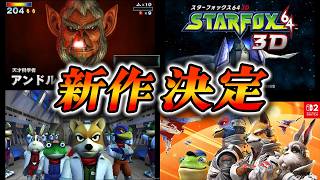 【新作記念】スターフォックス64 3Dを実況しながら新作への期待を膨らませる！【STARFOX64 3D】