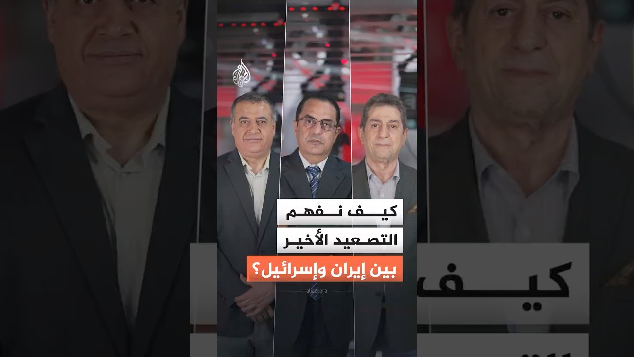 فيديو | كيف نفهم التصعيد الأخير بين إيران وإسرائيل؟