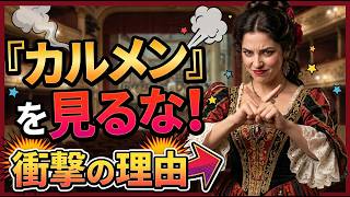 Download lagu なぜ『カルメン』は拒絶されたのか？ 初演で観客が激怒した理由 mp3