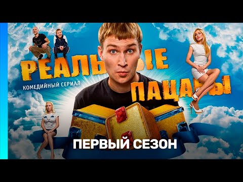 РЕАЛЬНЫЕ ПАЦАНЫ: 1 сезон | ВСЕ СЕРИИ @TNT_serials