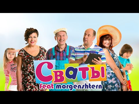 MORGENSHTERN X СВАТЫ (MASHUP)