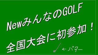 NewみんなのGOLFの全国大会に初出場する俺を見守ってね