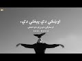 Oshke De Peghle De اوښکي دي پېغلي دي - Ijaz Ufaq - (Lyrics)