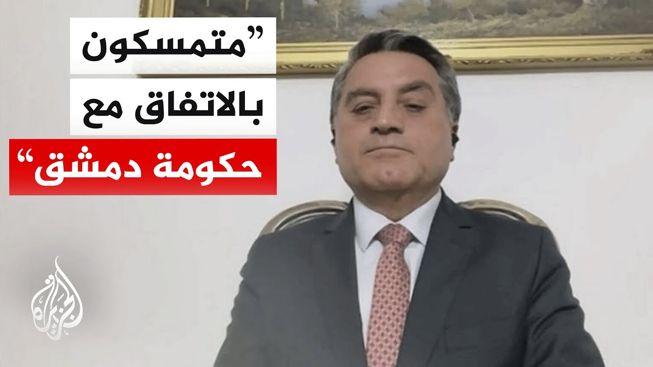فيديو | ممثل الإدارة الذاتية الكردية بدمشق للجزيرة: قدمنا طلبا لحكومة دمشق لتمديد الهدنة