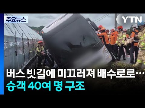 버스 빗길에 미끄러져 배수로로...승객 40여 명 구조 / YTN