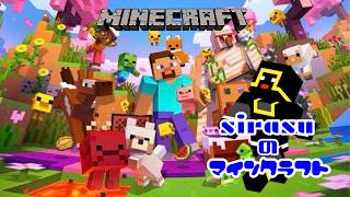 【sirasuのマインクラフト】PART 132  城製作、資材集め！！！
