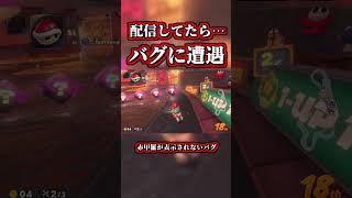 配信中にバグ遭遇したｗｗ【マリオカートワールド】【ショートカット】【NISC】#shorts