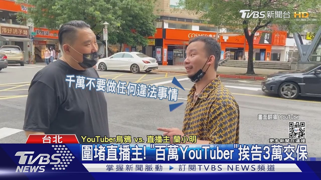 圍堵直播主! 「百萬YouTuber」挨告3萬交保