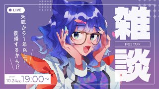 【雑談配信 】ただいま！1年以上ぶりに帰ってきたよ！【 #ネコネコ生放送 / Vtuber 】