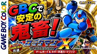 #2最終回  実はGBCでもロックマンX出てるんだぜ【サイバーミッション】
