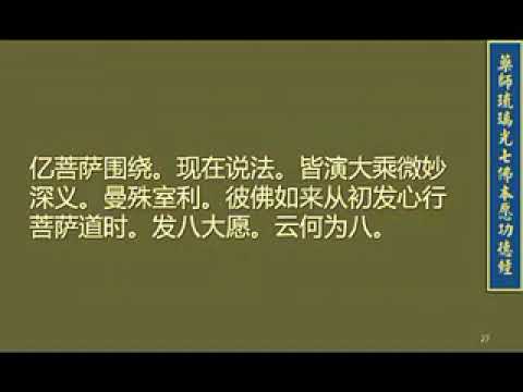 【念诵】药师琉璃光七佛本愿功德经（学院僧众法会念诵2012）