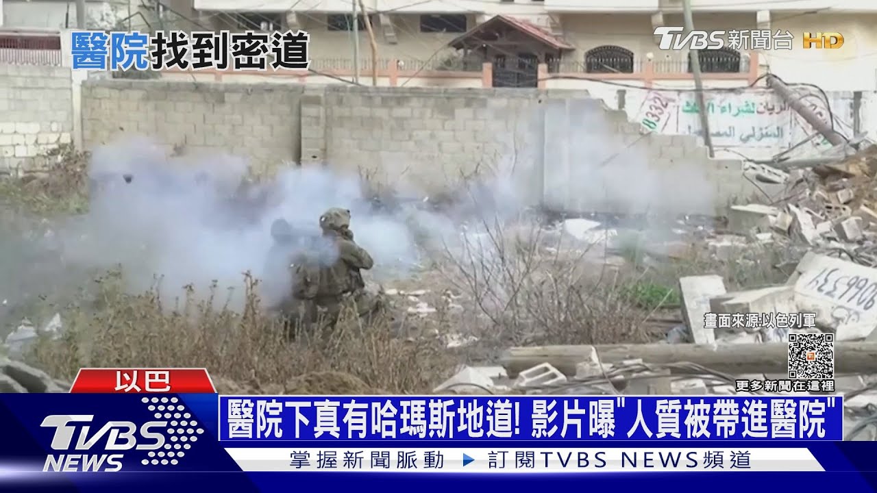 醫院下真有哈瑪斯地道! 影片曝「人質被帶進醫院」