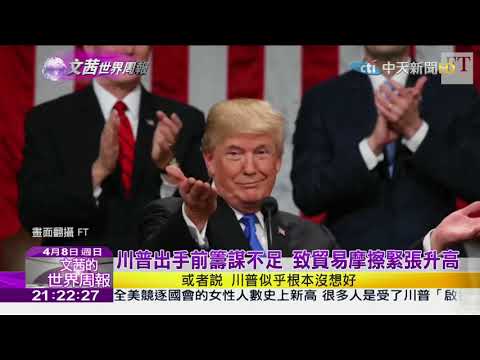2018.04.08【文茜世界周報】美興貿易戰　控中違反公平貿易原則