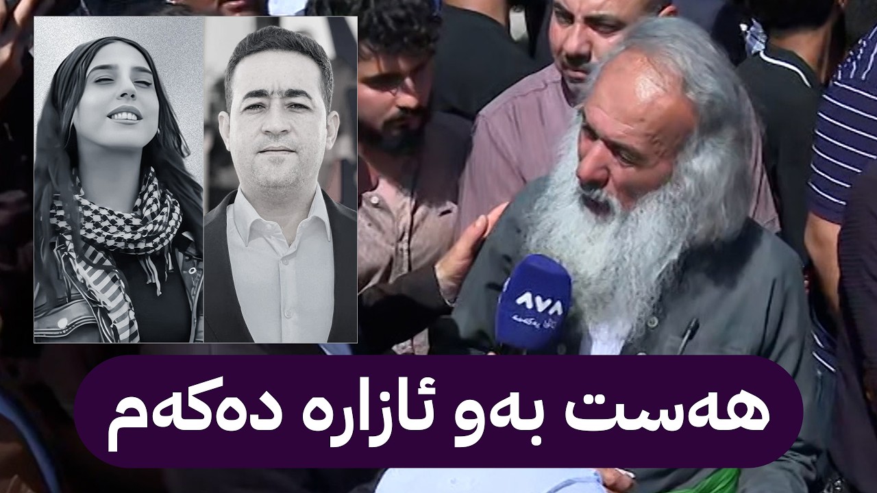 ڤیدیۆ | باوکی ئاڤێستا بۆ بەشداری لە بەخاکسپاردنی هەڵکەوت عەزیز و دەڵێت: هەست بەو ئازارە دەکەم