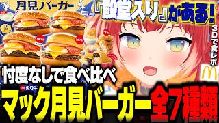 マックの『月見シリーズ』を全7種類食べ比べて忖度なしでレビュー【赤見かるび切り抜き 月見バーガー チーズ月見 炙り牛すき焼き風月見 チーズチーズ倍月見 月見パイ 月見マックシェイク 3D食レポ】