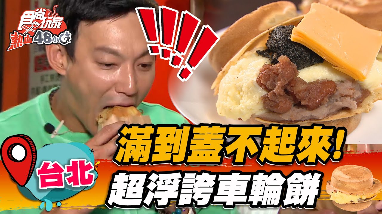 蓋不起來!板橋「爆餡車輪餅」超夯 銅板價5口味一次滿足
