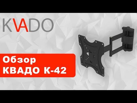 Крепление для телевизора Квадо К- 42 для диагоналей 15"-43" (вынос +наклон +поворот) - фото 1 - id-p2707375303
