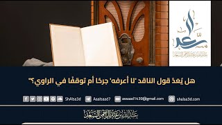 هل يُعَدّ قول الناقد 'لا أعرفه' جرحًا أم توقفًا في الراوي؟" image