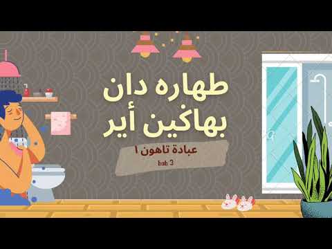 IBADAH TAHUN 1 : TAHARAH DAN BAHAGIAN AIR