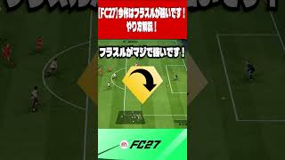 【絶対覚えて】今作はフラスルが強すぎる【FC27】