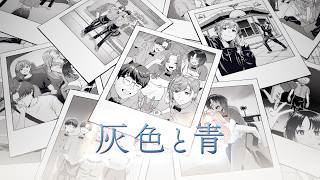 灰色と青 / 叶 × リモーネ先生 × 如月れん × 狂蘭メロコ × 花江夏樹 Cover