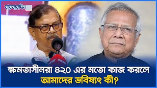 ড. ইউনুস দেশের সংস্কার করতে গিয়ে পুরো জিনিসটা গণ্ডগোল পাকিয়ে দিয়েছেন : মান্না | Adviser | News