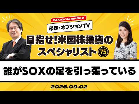 【ザキオカ＆ひろこの米株・オプションTV＃75】誰がSOXの足を引っ張っているのか（岡崎良介×大橋ひろこ）
