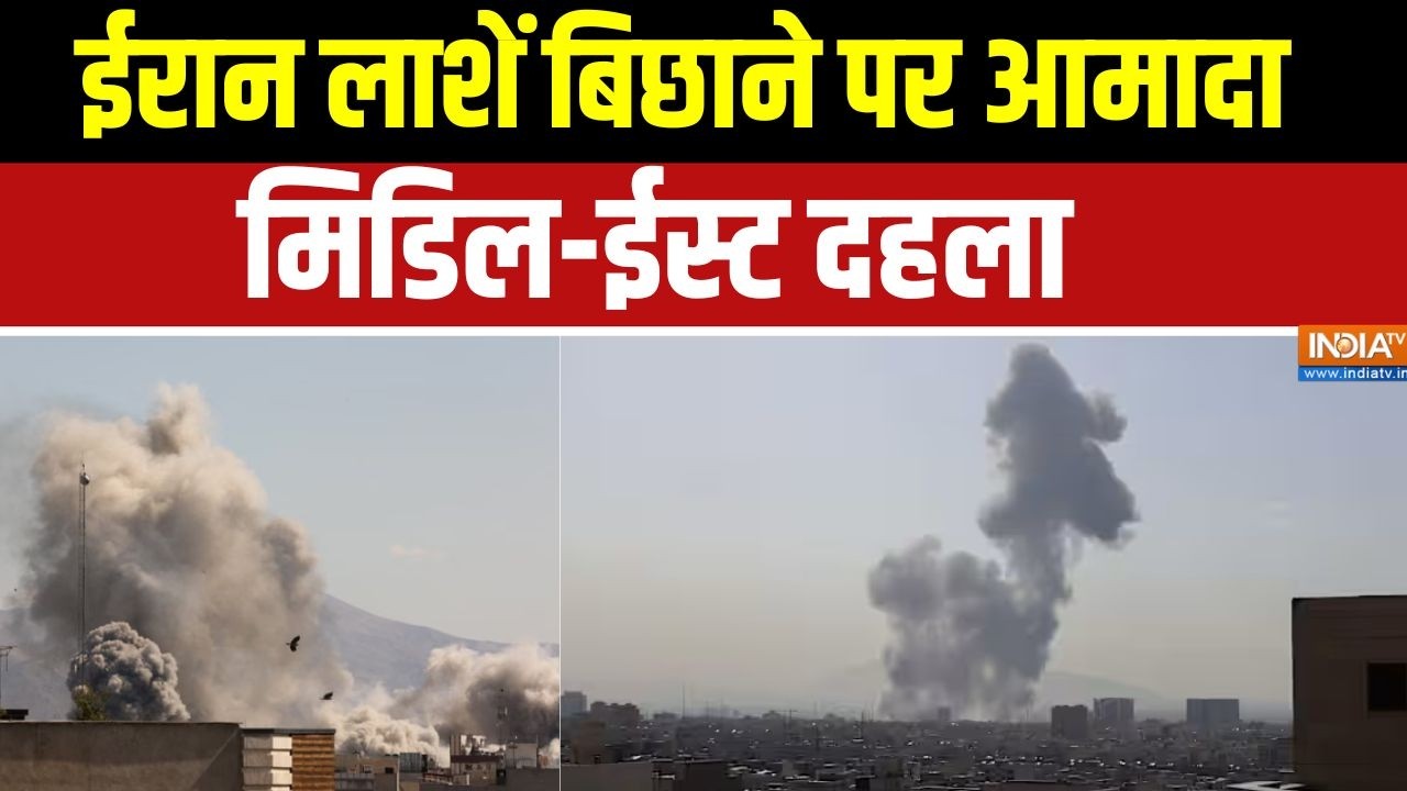 Iran Israel War Update: ईरान लाशें बिछाने पर आमादा..मिडिल-ईस्ट दहला | 