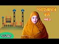 পরহেজগার বউ-২ | Porhejgar Bou | নামাজি বউ | Namaji Bou | New Islami Bangla Natok |