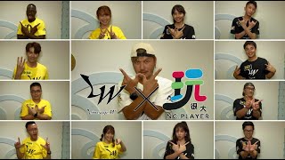 [影片] 天堂w X 玩很大 211102