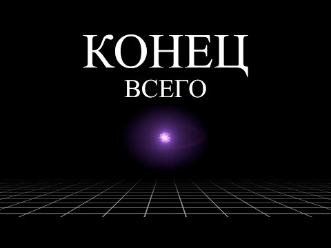 Смерть Вселенной коснётся тебя | ALI