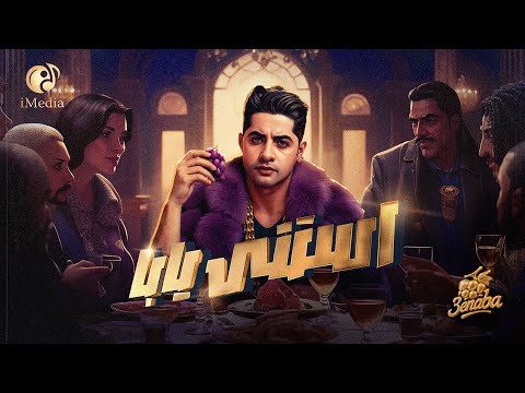 3enba - Estana Yaba (Official AUDIO ) | عنبه - استني يابا 
