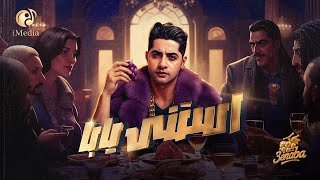 3enba - Estana Yaba (Official AUDIO ) | عنبه - استني يابا 