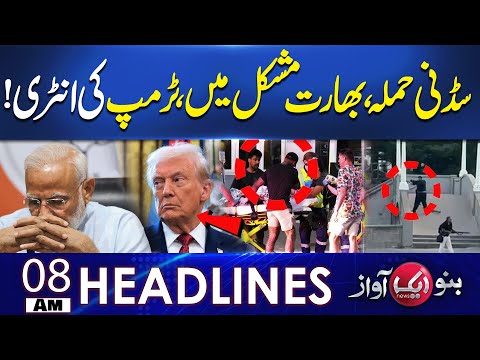 Sydney att@ck | India In Trouble| Trump’s Entry | 08 AM Headline | 17 Dec 2025 | Aik Top Story