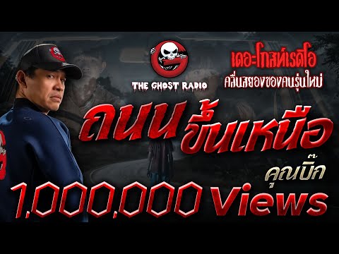 ถนนขึ้นเหนือ • คุณบิ๊ก | 3 มี.ค. 67 | THE GHOST RADIO