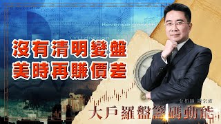 沒有清明變盤 美時再賺價差 (圖)