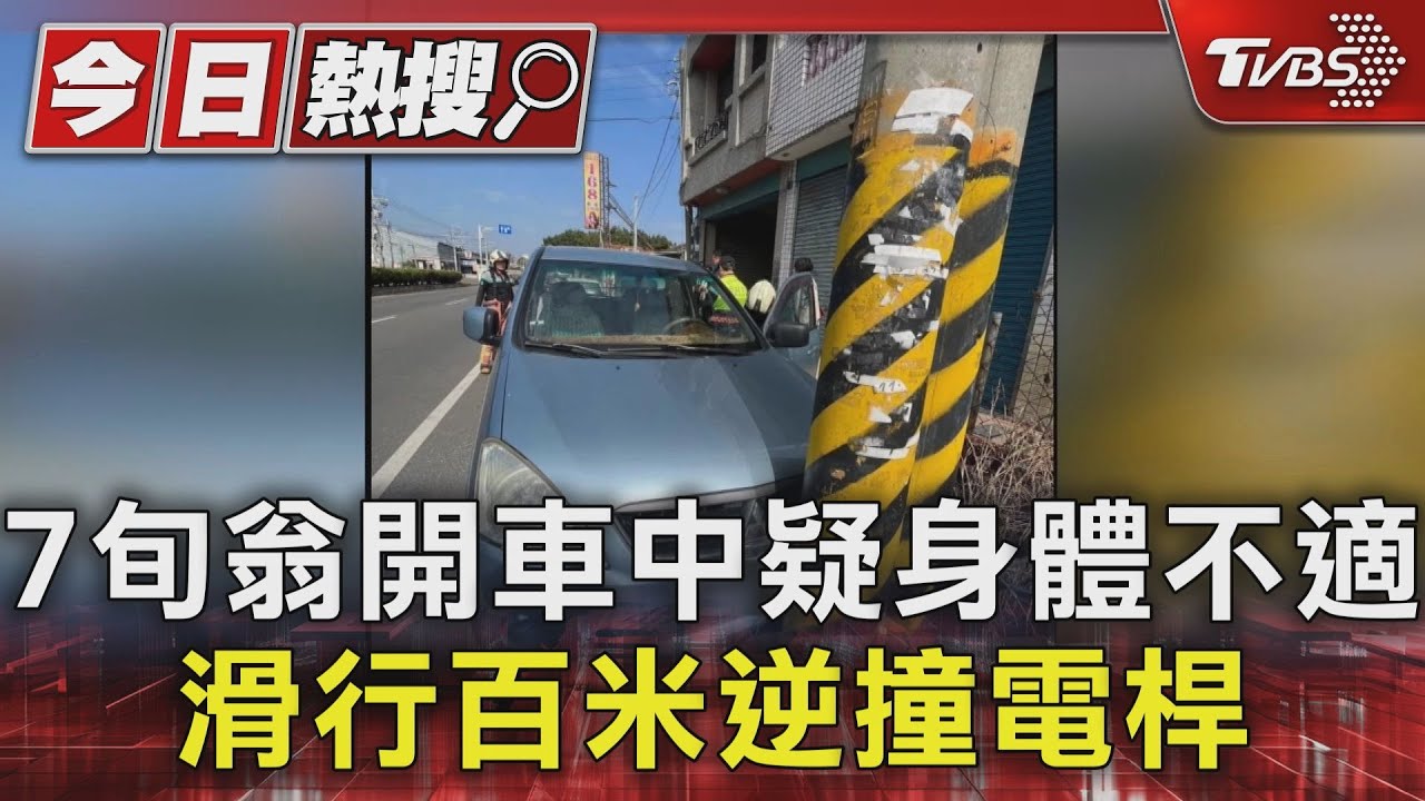 7旬翁開車中疑身體不適 滑行百米逆撞電桿