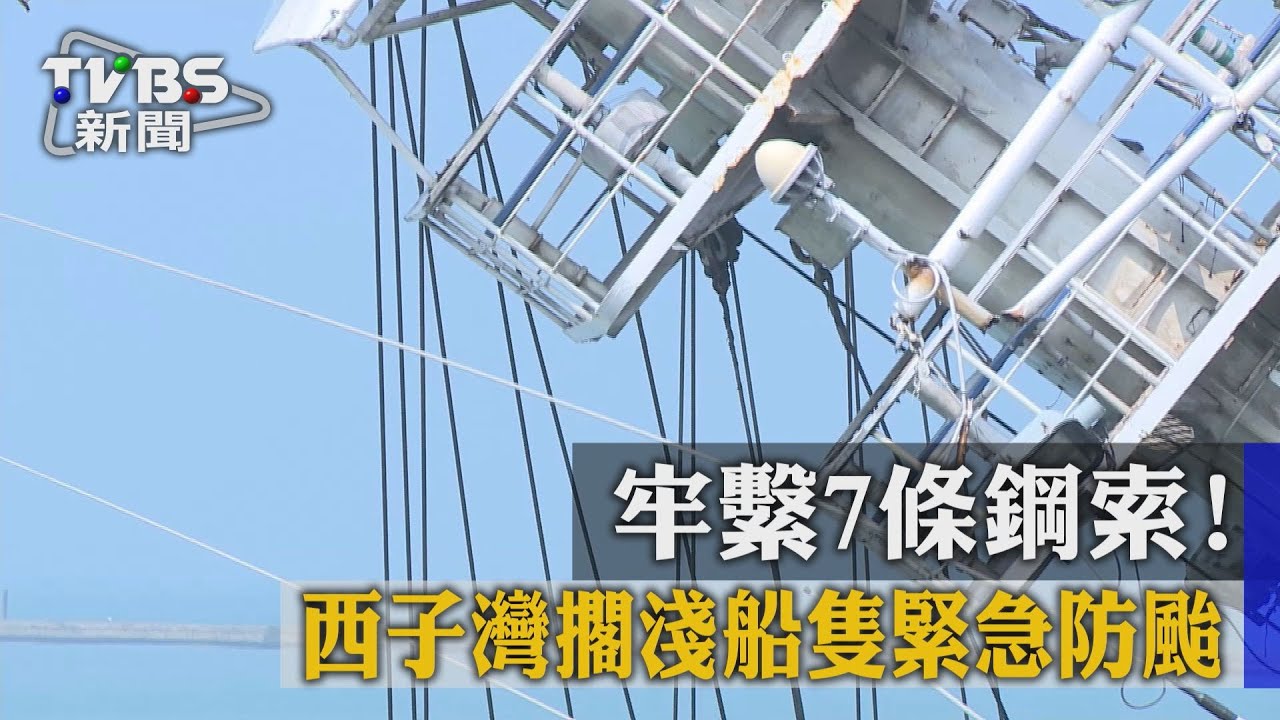 牢繫7條鋼索! 西子灣擱淺船隻緊急防颱
