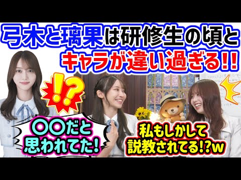 弓木奈於と佐藤璃果のキャラが昔と違い過ぎて衝撃を受ける黒見明香【文字起こし】乃木坂46