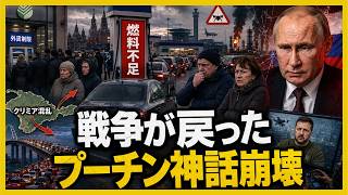 【衝撃の真実】プーチンが国民から隠してきた戦争がついに戻ってきた…給油所・銀行・空港でロシア国内に広がる静かなパニック