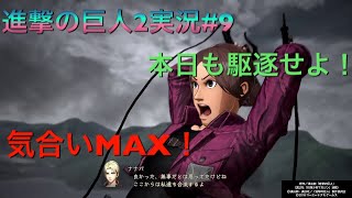 ベジタブルズかこの進撃の巨人2実況#9