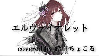 【歌ってみた】エルヴァイオレット/廉【鈴白ちょこる】