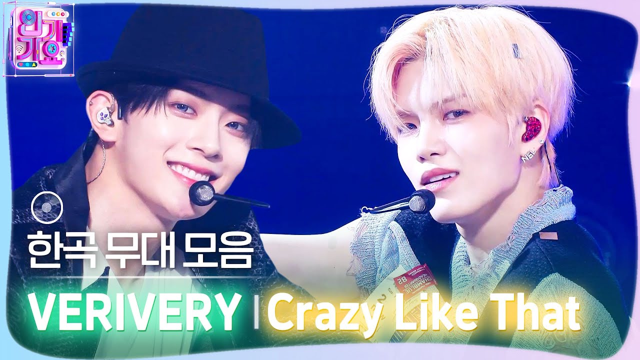 💿한곡 무대 모음🗂️ 끝까지 다 불태워❤️‍🔥🫀 VERIVERY(베리베리)의 Crazy Like That 무대 모음 zip✨ #SBS