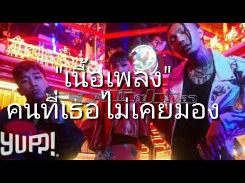 #เนื้อเพลงคนที่ไม่เคยมองYOUNGOHM x OG-ANIC - คนที่เธอไม่เคยมอง