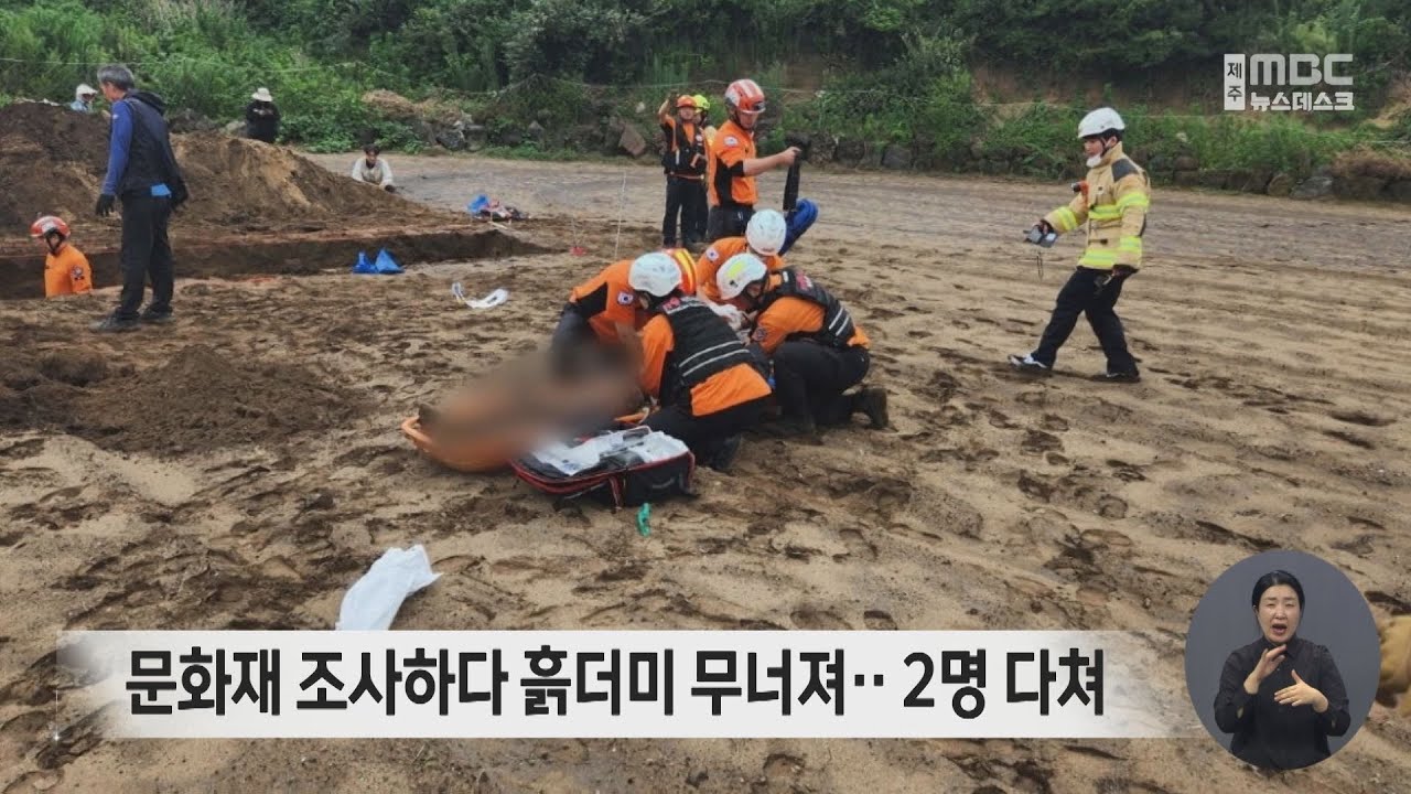 문화재 조사하다 흙더미 무너져..2명 다쳐
