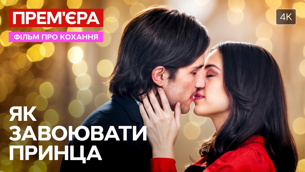 👑Полювала на принца… закохалась у його помічника. Як завоювати принца | ФІЛ