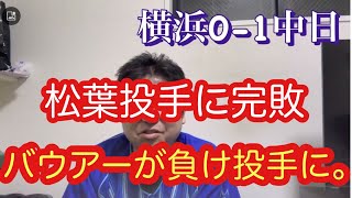 横浜DeNAベイスターズ。松葉投手を攻略出来ず、バウアーが負け投手に。2安打では勝てない。