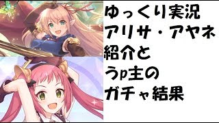 【ゆっくり実況】プリコネRe　今更だけどアリサ・アヤネ紹介とうｐ主のガチャ結果