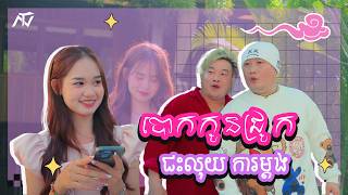 ENO ft. អុីណូចង្រិតបំពង - បោកកូនជ្រូកជះលុយការម្តង (Official Music Video)